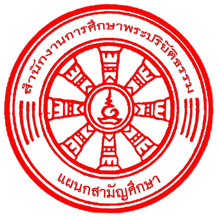 ตราสำนักงานการศึกษาพระปริยัติธรรม แผนกสามัญศึกษา